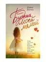 Будешь моей мамой | Волчок И. / АСТ / книга А5 (16 +) /ОХ.С./
