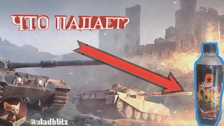Купил лимонад "Наша Игра" ➤ Сколько упало?
