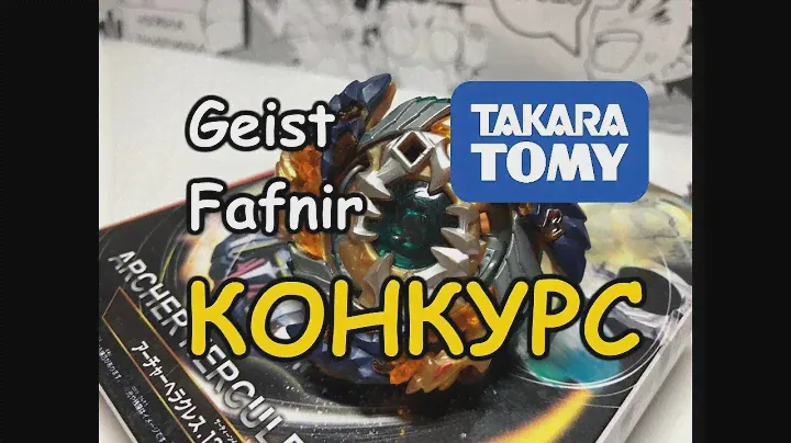 GEIST FAFNIR F4 ОБЗОР САМОГО МОЩНОГО ВОЛЧКА / КОНКУРС ЗАКРЫТ / Бейблэйд Бёрст / Beyblade Burst