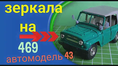 УАЗ 469 зеркала 3D печать