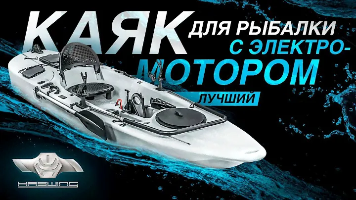 Каяк для рыбалки с электромотором Haswing 54601 обзор OZERO.UA