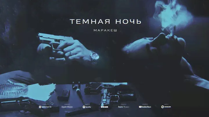 МАРАКЕШ - Темная ночь
