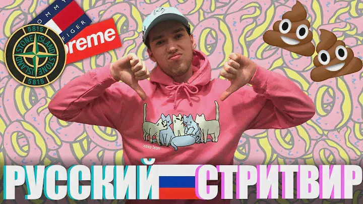 ПОЧЕМУ РУССКИЙ СТРИТВИР ОТСТОЙ?! (На примере Спутник 1985, Юность, Кодред, Волчок, Supreme)