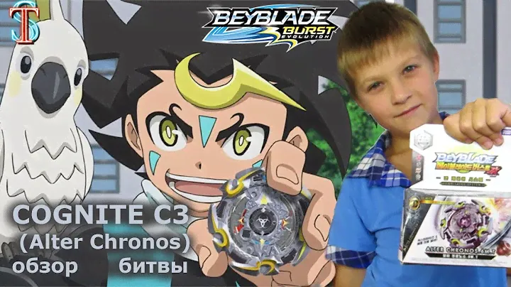 Бейблэйд Когнайт (Альтер Хронос) - обзор и битвы | Мультик Beyblade Burst Alter Hronos (Cognite C3)