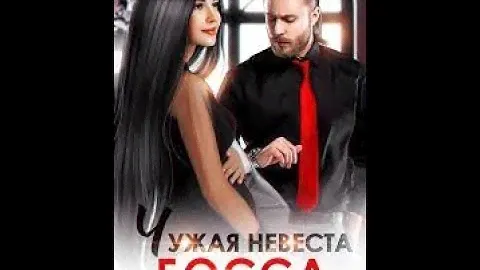 Аудиокнига "Чужая невеста босса. Ты будешь моей!" Автор - Вероника Лесневская