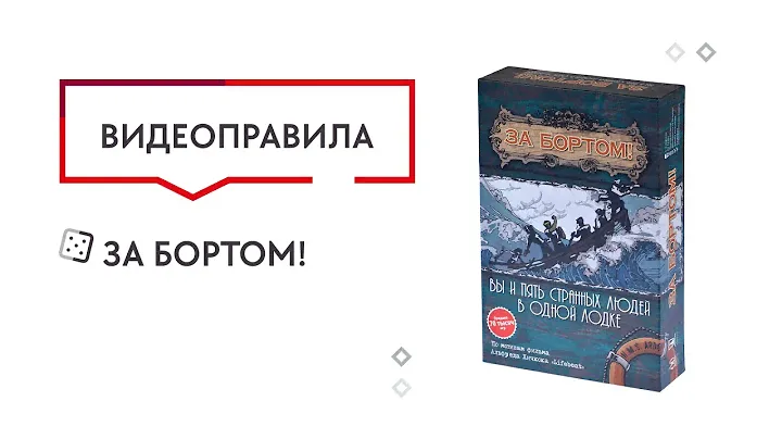 Настольная игра За бортом!  —  видеоправила 🥰
