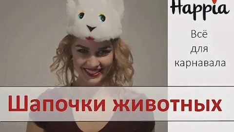 Смешные  карнавальные шапочки животных