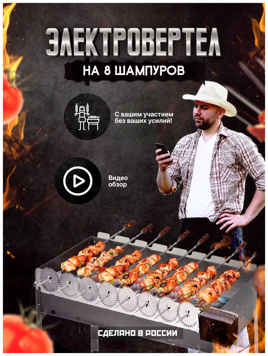 Саможар-Волчок 8. Электровертел ,Шашлычница, Шампура самокруты, Вертел,Гриль,Барбекю-1