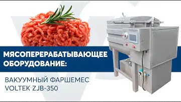 Вакуумный фаршемес VOLTEK ZJB-350