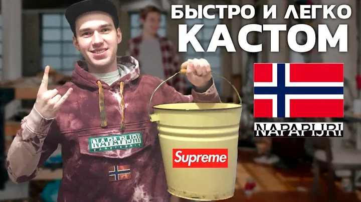 ЛЁГКИЙ И КРУТОЙ КАСТОМ NAPAPIJRI | ВАРИМ ШМОТКИ