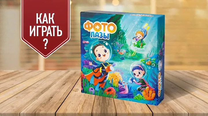ФОТОЛАЗЫ: Настольная игра для детей и взрослых | Как играть?