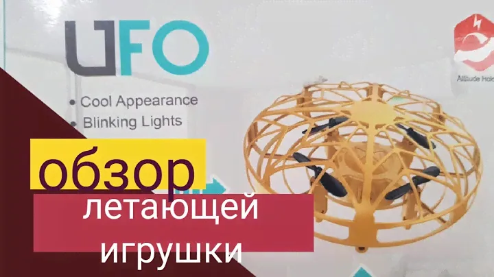 ЛЕТАЮЩАЯ ИГРУШКА 👽UFO My Mystery UFO| ОБЗОР ИГРУШКИ |