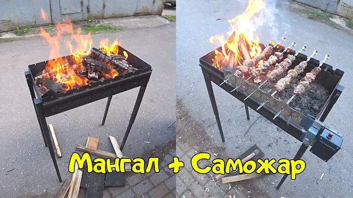 Мангал + Саможар.