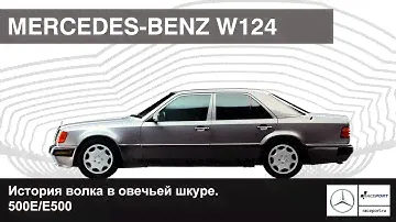 История Mercedes-Benz 500E/E500 W124