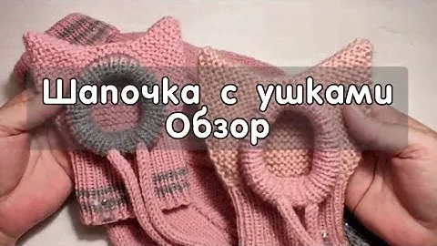 Обзор на мастер класс по Шапочке с ушками