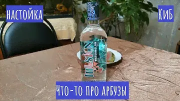 Настойка Illision (Иллюзия) со вкусом арбуза!