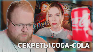 РЕАКЦИЯ T2x2: ТЁМНЫЕ СЕКРЕТЫ COCA-COLA