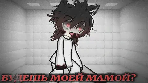 ~°Страшилка°~будешь моей мамой?~°идея не моя~° #видео #страшилка #гача #тренд #рекомендации #рек