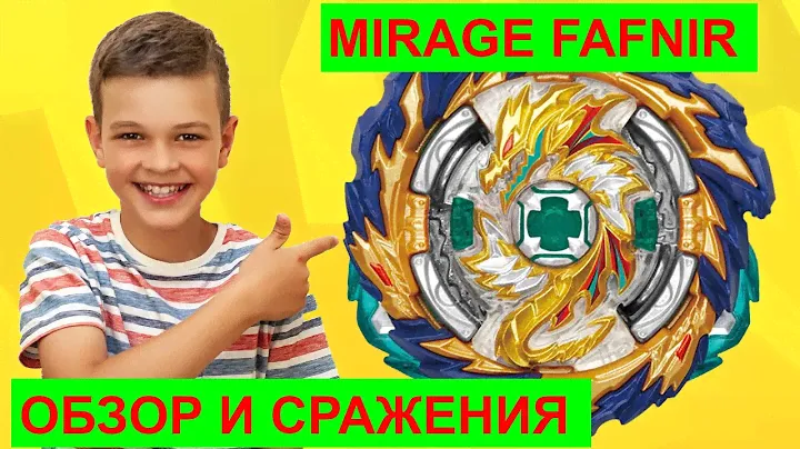 МИРАЖ ФАФНИР Обзор Распаковка и Сражение с Бейблэйдами Бёрст Супер Кинг и Гачи