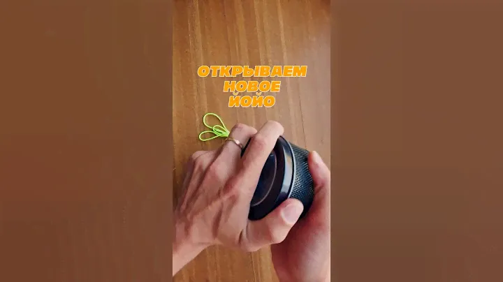 Распаковка игрушки йойо. Как намотать нитку. Как научиться играть #трюки #йойо #short