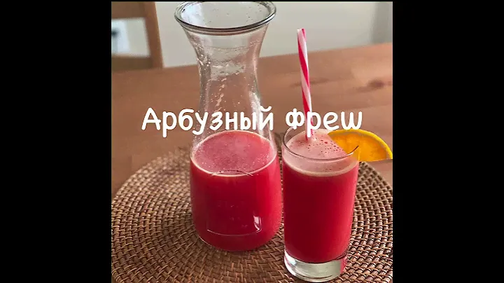Арбузный Фреш