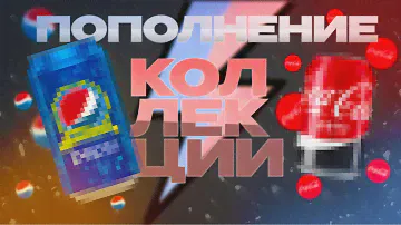 БОЛЬШОЕ ПОПОЛНЕНИЕ КОЛЛЕКЦИИ БАНОК | COCA-COLA | PEPSI