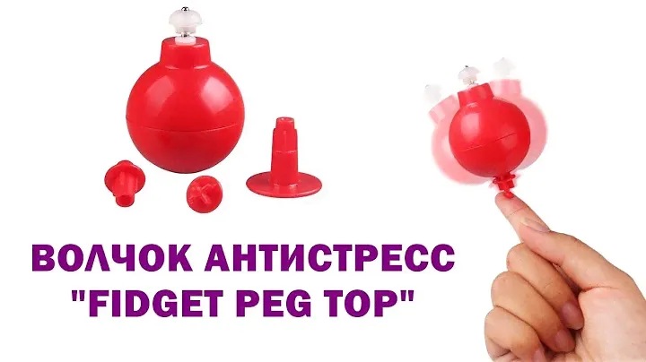 Волчок антистресс Fidget Peg Top