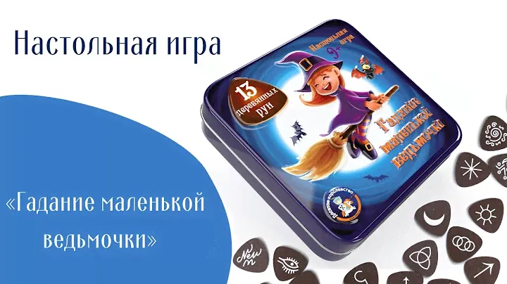 Настольная игра «Гадание маленькой ведьмочки» в жестяной коробке [Видео-обзор] | Игры в табакерке