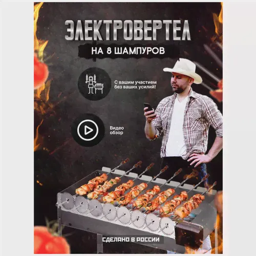 Саможар-Волчок 8. Электровертел , Шашлычница, Вертел, Гриль, Барбекю-0