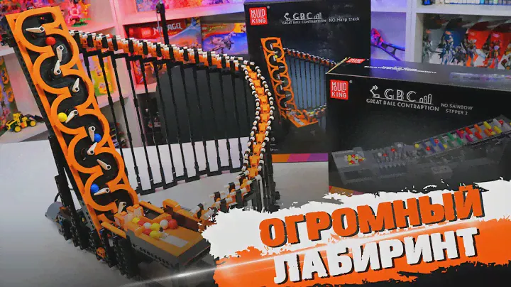 ОГРОМНЫЙ ЛАБИРИНТ ИЗ КОНСТРУКТОРА