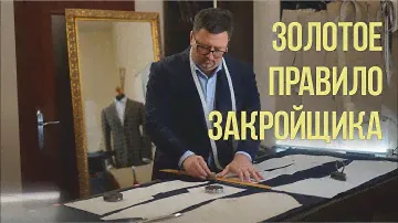 Все закройщики должны это знать!