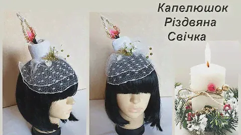 Карнавальные Аксессуары. Шляпка Рождественская Свеча. Прокат Киев.