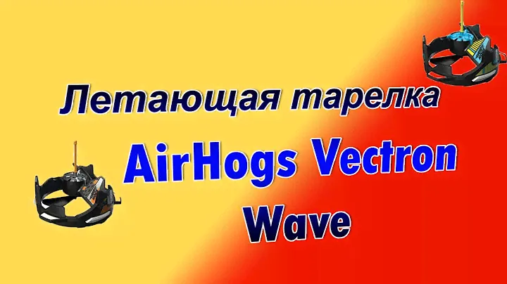 Летающая тарелка AirHogs Vectron Wave 2.0 (новая версия)