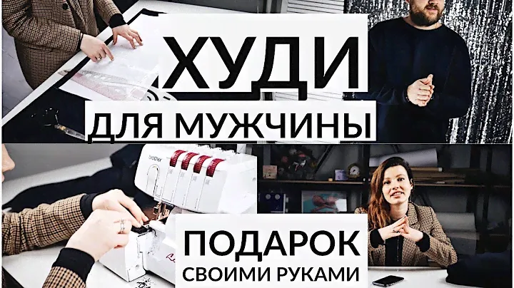 КАК ПОШИТЬ МУЖСКОЕ ХУДИ/ БЕСПЛАТНАЯ ВЫКРОЙКА