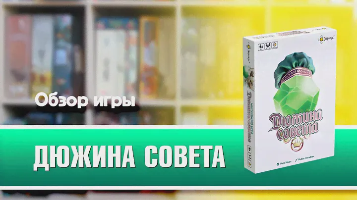 ДЮЖИНА СОВЕТА. Обзор и правила настольной игры от Эврикус