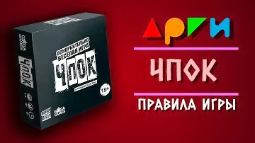 Настольная игра "ЧПОК" | Правила игры | Видео-обучение АРГИ