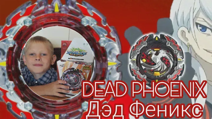 Бейблейд Дэд ФЕНИКС Dead Phoenix - Обзор! Новинка 3 сезона Бейблэйд Турбо