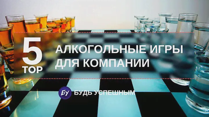 ТОП 5 Алкогольные игры для компании (Алко-игры)