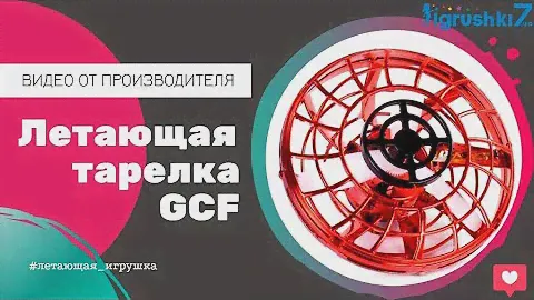 Видео от производителя ☆ Летающая тарелка 366