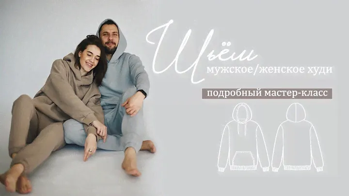 Как сшить женское/мужское худи с капюшоном