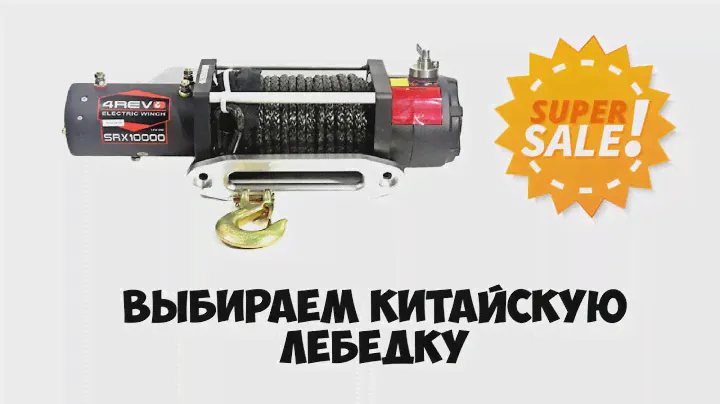 Совет как выбрать китайскую лебёдку Electric Winch 4Revo Runva