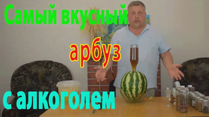 Это самый вкусный АРБУЗ накаченный алкоголем. ВКУСНО,