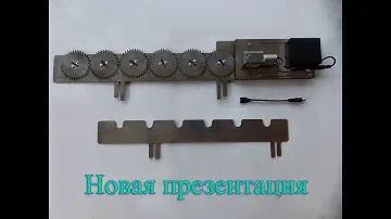 Новая презентация. Инструкция по эксплуатации. Работа устройства Саможар Волчок.