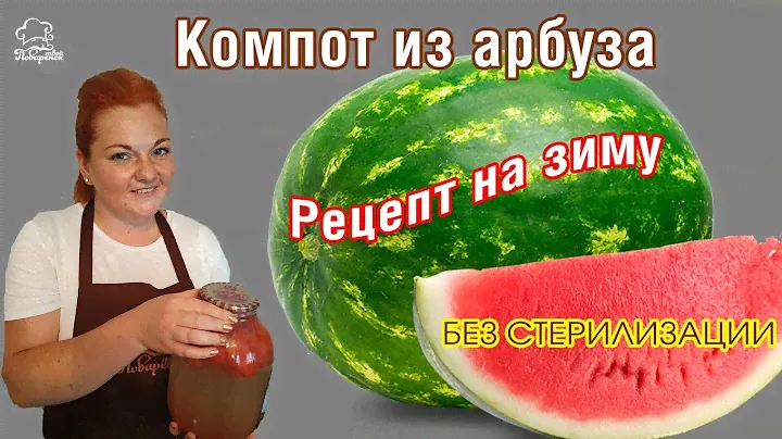 НЕ классический КОМПОТ на зиму из арбуза, необычный безалкогольный напиток. ПОХВАСТАЙСЯ зимой!