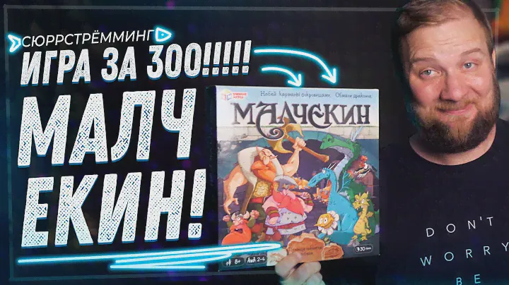 Сюррстрёминг - Манчкин за 300!