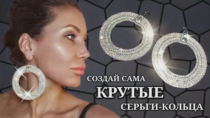 Большие СЕРЬГИ-КОЛЬЦА из стразовой ленты ♡ Создаю уникальную бижутерию