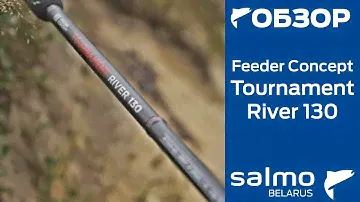 Обзор фидера Feeder Concept Tournament River130