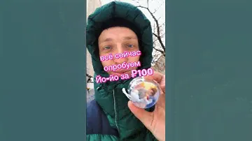 Купил ЙОЙО за 100рублей🤩 #йойо #трюки #yoyo #туториал #топ #каксделать #челендж #tricks #ёё