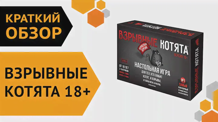 Взрывные котята 18+ ─ краткий обзор настольной игры 🔞