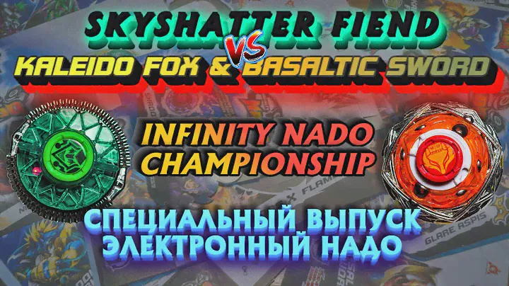 23. Чемпионат Инфинити Надо / СОКРУШАЮЩИЙ ДЕМОН (SKYSHATTER FIEND) - Электронный надо VS KALEIDO FOX
